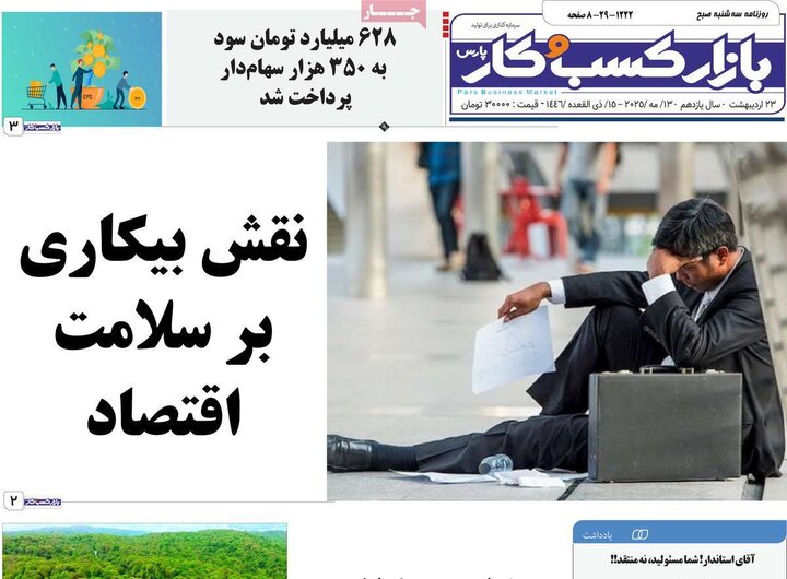 روزنامه‌های صبح سه‌شنبه ۲۳ اردیبهشت ۱۴۰۴