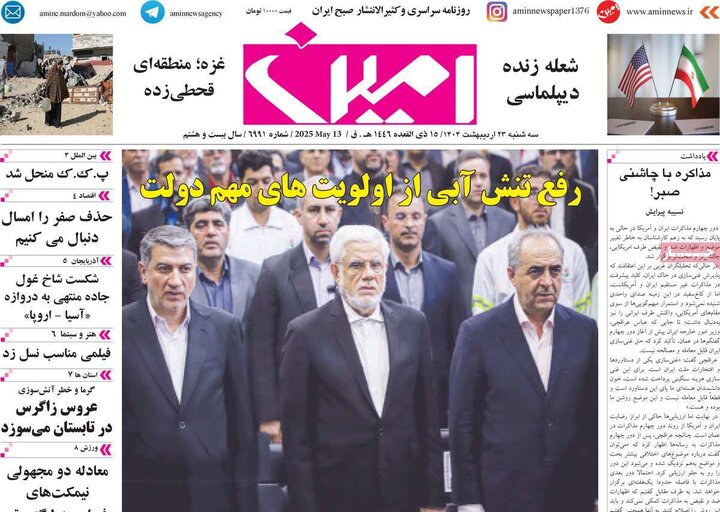 روزنامه‌های صبح سه‌شنبه ۲۳ اردیبهشت ۱۴۰۴