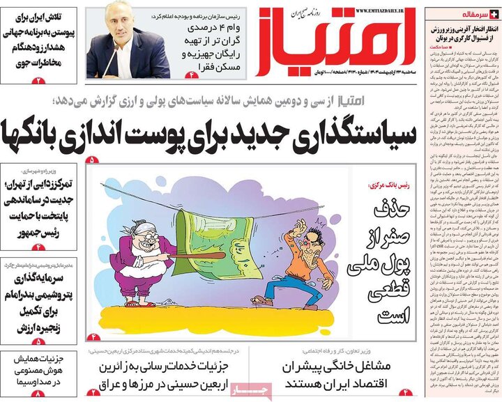 روزنامه‌های صبح سه‌شنبه ۲۳ اردیبهشت ۱۴۰۴