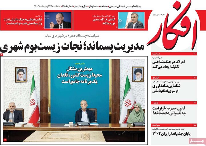 روزنامه‌های صبح سه‌شنبه ۲۳ اردیبهشت ۱۴۰۴