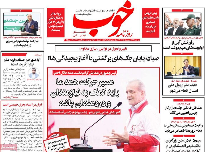 روزنامه‌های صبح سه‌شنبه ۲۳ اردیبهشت ۱۴۰۴