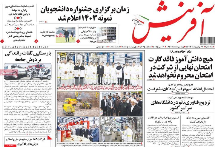 روزنامه‌های صبح سه‌شنبه ۲۳ اردیبهشت ۱۴۰۴