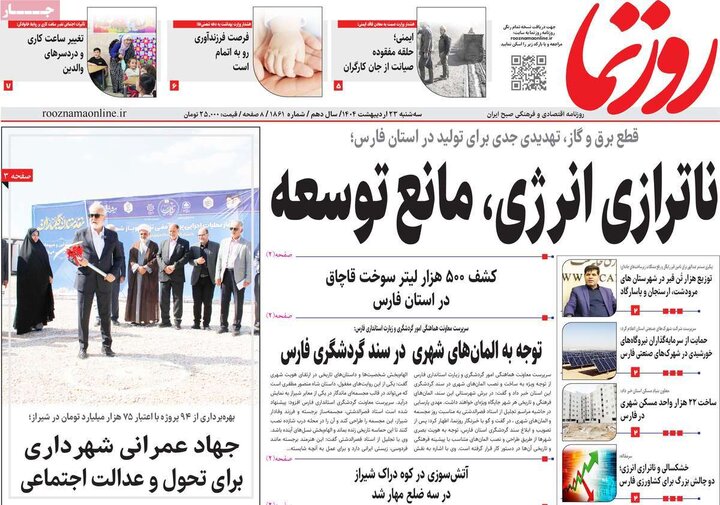 روزنامه‌های صبح سه‌شنبه ۲۳ اردیبهشت ۱۴۰۴