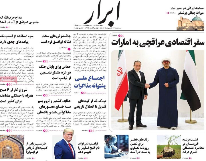 روزنامه‌های صبح سه‌شنبه ۲۳ اردیبهشت ۱۴۰۴