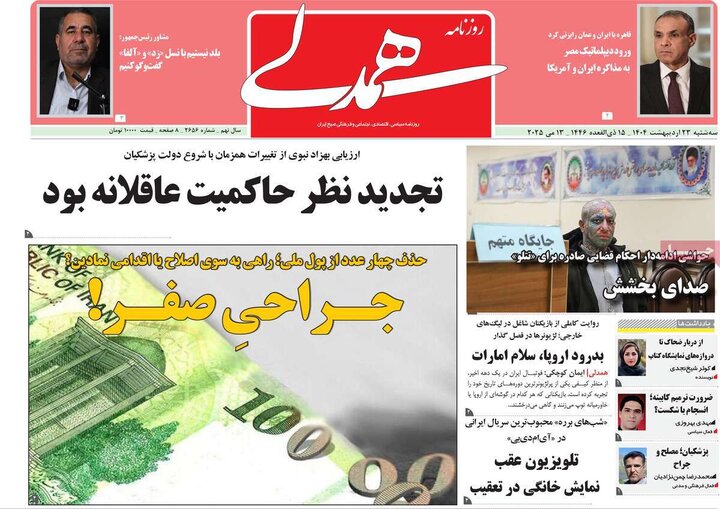 روزنامه‌های صبح سه‌شنبه ۲۳ اردیبهشت ۱۴۰۴