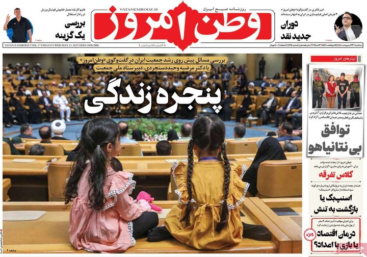 روزنامه‌های صبح سه‌شنبه ۲۳ اردیبهشت ۱۴۰۴