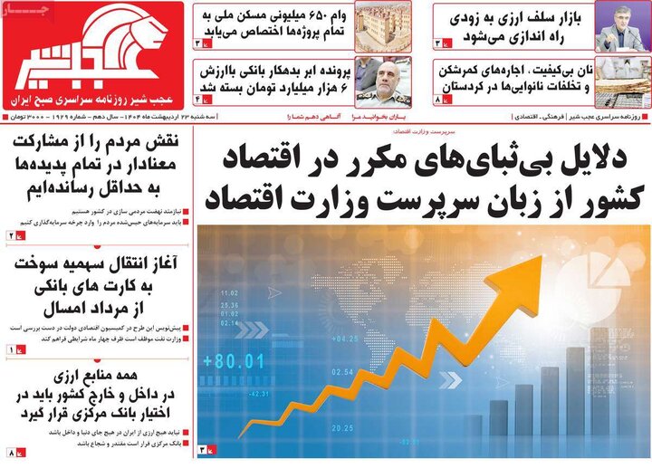 روزنامه‌های صبح سه‌شنبه ۲۳ اردیبهشت ۱۴۰۴
