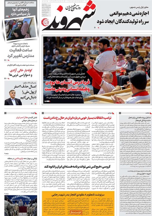 روزنامه‌های صبح سه‌شنبه ۲۳ اردیبهشت ۱۴۰۴