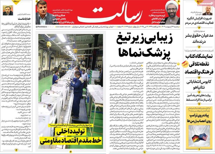 روزنامه‌های صبح سه‌شنبه ۲۳ اردیبهشت ۱۴۰۴