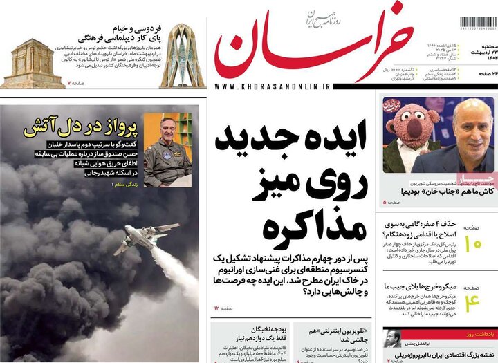 روزنامه‌های صبح سه‌شنبه ۲۳ اردیبهشت ۱۴۰۴