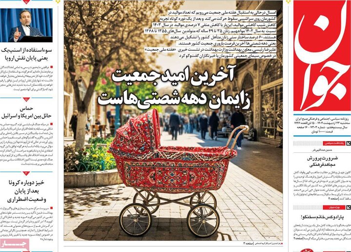 روزنامه‌های صبح سه‌شنبه ۲۳ اردیبهشت ۱۴۰۴