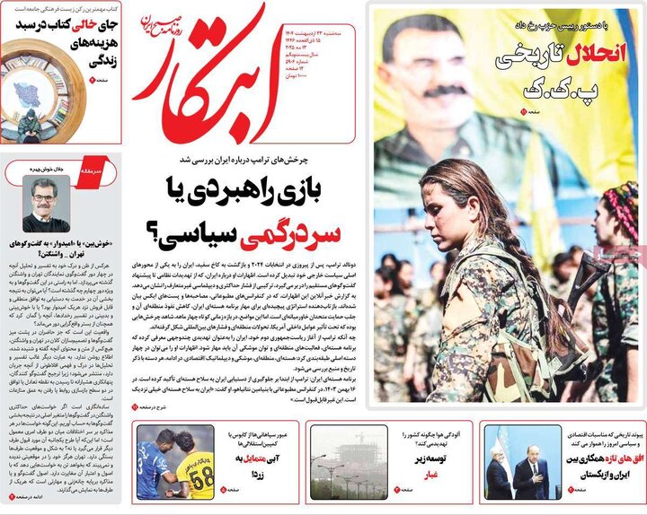 روزنامه‌های صبح سه‌شنبه ۲۳ اردیبهشت ۱۴۰۴