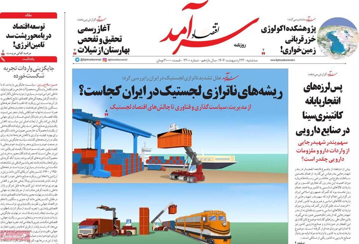 روزنامه‌های صبح سه‌شنبه ۲۳ اردیبهشت ۱۴۰۴