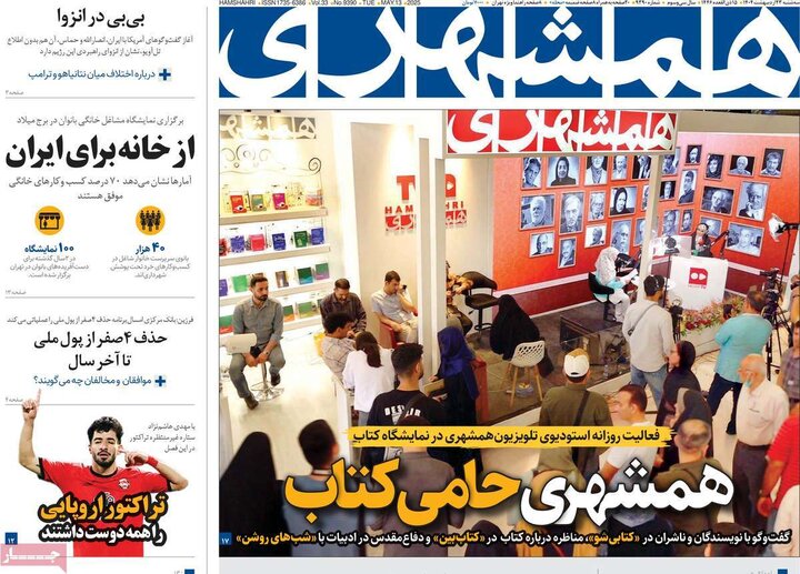 روزنامه‌های صبح سه‌شنبه ۲۳ اردیبهشت ۱۴۰۴