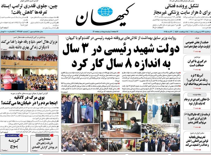 روزنامه‌های صبح سه‌شنبه ۲۳ اردیبهشت ۱۴۰۴