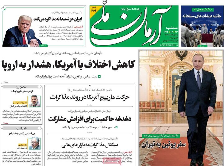 روزنامه‌های صبح سه‌شنبه ۲۳ اردیبهشت ۱۴۰۴