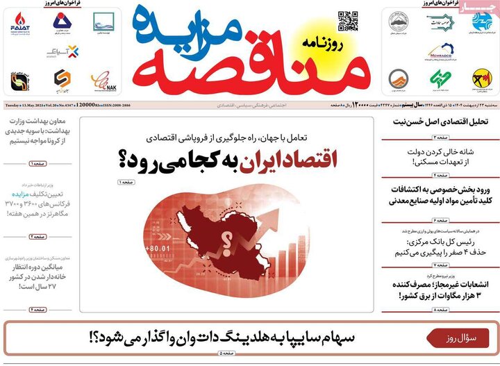 روزنامه‌های اقتصادی سه‌شنبه ۲۳ اردیبهشت ۱۴۰۴