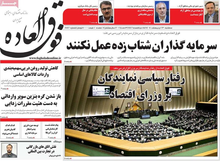 روزنامه‌های اقتصادی سه‌شنبه ۲۳ اردیبهشت ۱۴۰۴