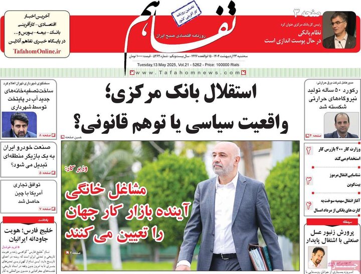روزنامه‌های اقتصادی سه‌شنبه ۲۳ اردیبهشت ۱۴۰۴
