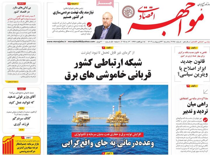 روزنامه‌های اقتصادی سه‌شنبه ۲۳ اردیبهشت ۱۴۰۴