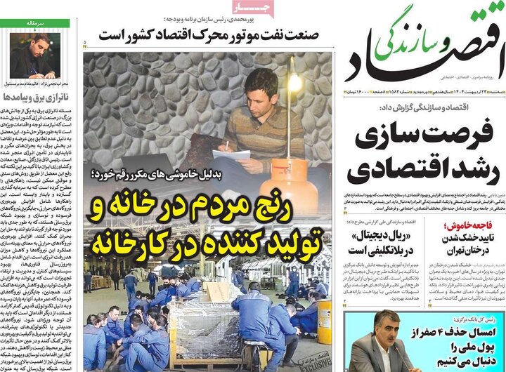 روزنامه‌های اقتصادی سه‌شنبه ۲۳ اردیبهشت ۱۴۰۴