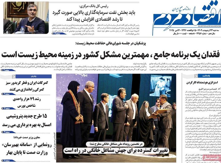 روزنامه‌های اقتصادی سه‌شنبه ۲۳ اردیبهشت ۱۴۰۴