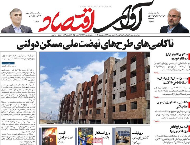 روزنامه‌های اقتصادی سه‌شنبه ۲۳ اردیبهشت ۱۴۰۴