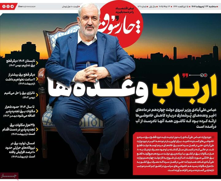 روزنامه‌های اقتصادی سه‌شنبه ۲۳ اردیبهشت ۱۴۰۴