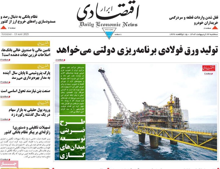 روزنامه‌های اقتصادی سه‌شنبه ۲۳ اردیبهشت ۱۴۰۴