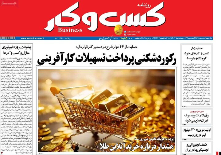 روزنامه‌های اقتصادی سه‌شنبه ۲۳ اردیبهشت ۱۴۰۴