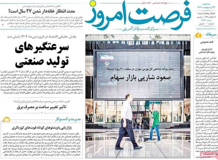 روزنامه‌های اقتصادی سه‌شنبه ۲۳ اردیبهشت ۱۴۰۴