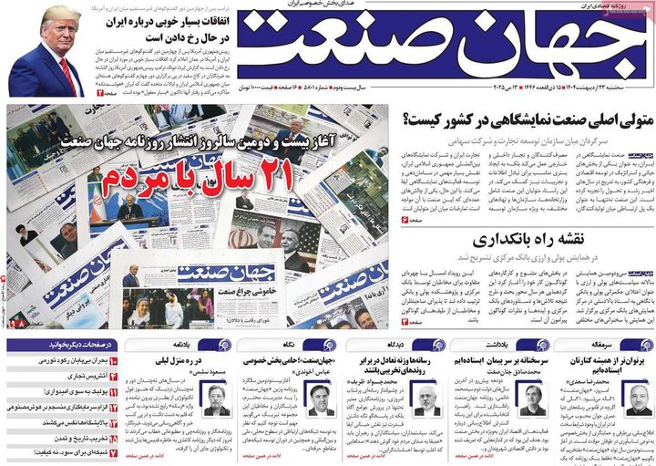 روزنامه‌های اقتصادی سه‌شنبه ۲۳ اردیبهشت ۱۴۰۴