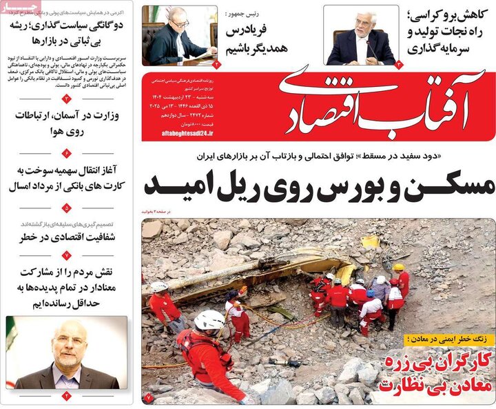 روزنامه‌های اقتصادی سه‌شنبه ۲۳ اردیبهشت ۱۴۰۴