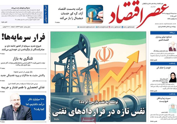 روزنامه‌های اقتصادی سه‌شنبه ۲۳ اردیبهشت ۱۴۰۴