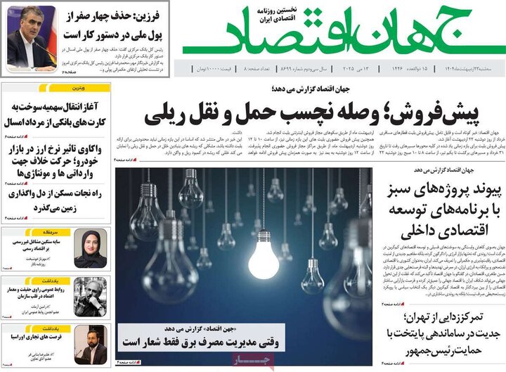 روزنامه‌های اقتصادی سه‌شنبه ۲۳ اردیبهشت ۱۴۰۴