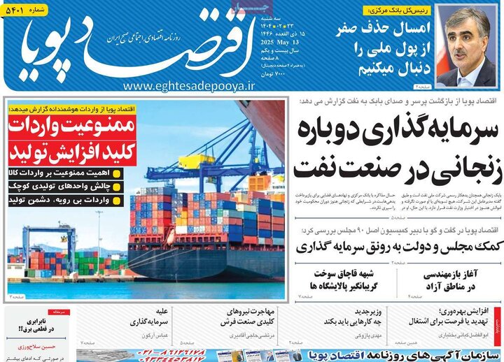 روزنامه‌های اقتصادی سه‌شنبه ۲۳ اردیبهشت ۱۴۰۴