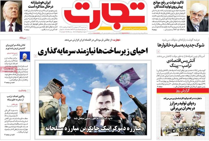 روزنامه‌های اقتصادی سه‌شنبه ۲۳ اردیبهشت ۱۴۰۴