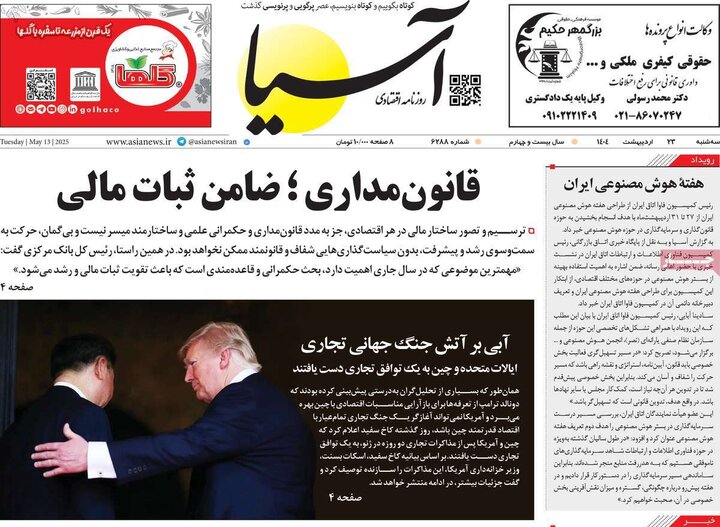 روزنامه‌های اقتصادی سه‌شنبه ۲۳ اردیبهشت ۱۴۰۴