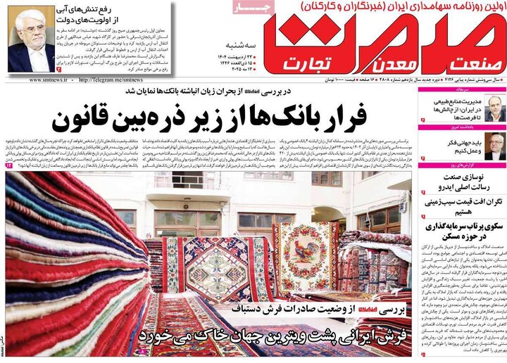 روزنامه‌های اقتصادی سه‌شنبه ۲۳ اردیبهشت ۱۴۰۴