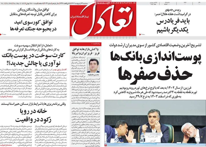 روزنامه‌های اقتصادی سه‌شنبه ۲۳ اردیبهشت ۱۴۰۴