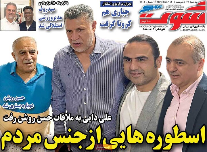 روزنامه‌های ورزشی سه‌شنبه ۲۳ اردیبهشت ۱۴۰۴