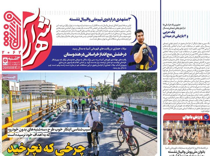 روزنامه‌های ورزشی سه‌شنبه ۲۳ اردیبهشت ۱۴۰۴