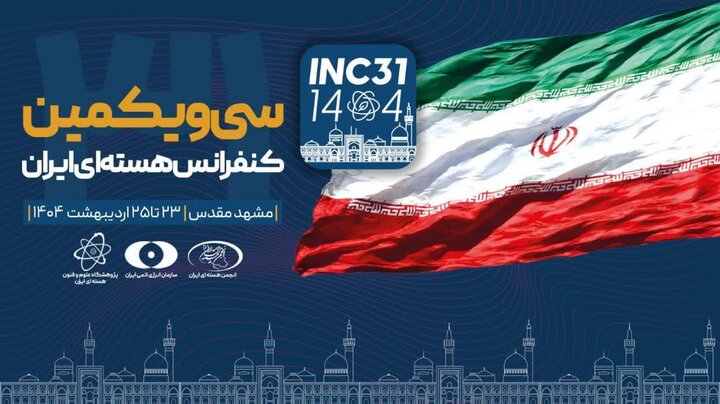 سی‌ویکمین کنفرانس هسته‌ای ایران در مشهد آغاز به کار کرد