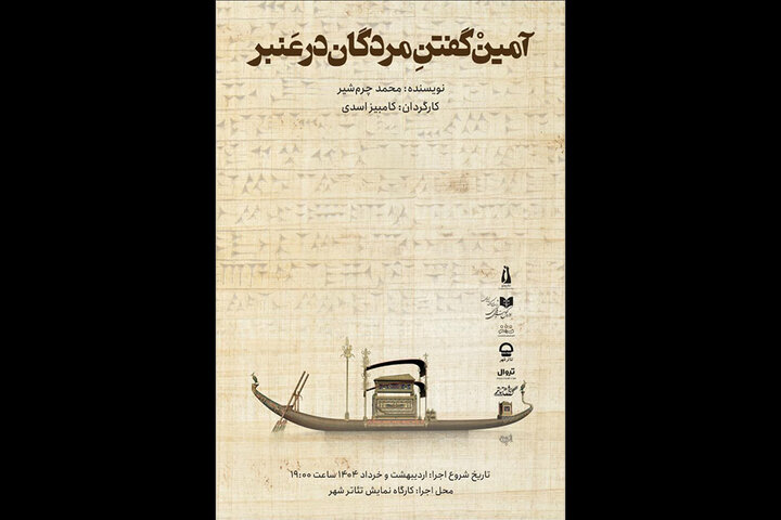 «آمین گفتن مردگان در عنبر» به کارگاه نمایش تئاتر شهر رسید