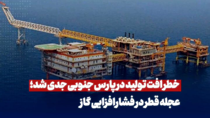 خطر افت تولید در پارس جنوبی جدی شد