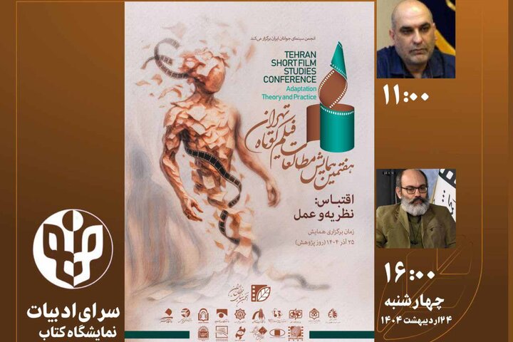 ۲ نشست همایش مطالعات فیلم کوتاه برگزار می‌شود