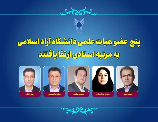 ۵ عضو هیئت علمی دانشگاه آزاد به مرتبه استادی ارتقا یافتند