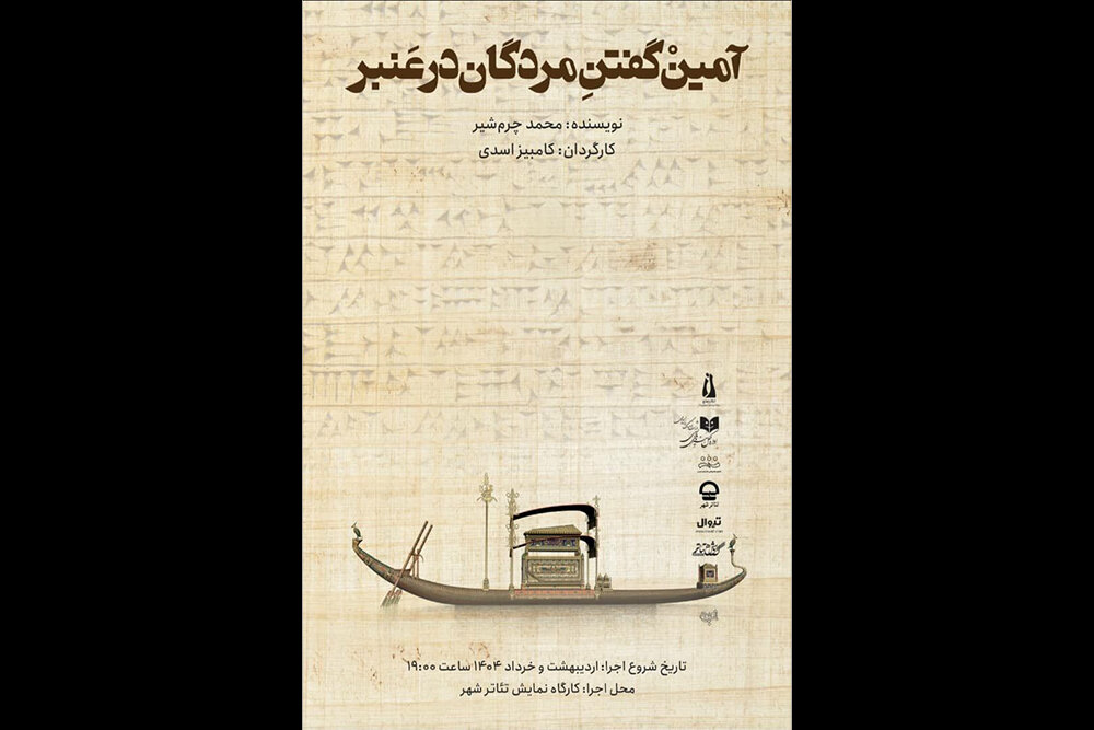 طراح،نمايش،صحنه،اجراي،عنبر،آمين،كامبيز،مردگان،اسدي