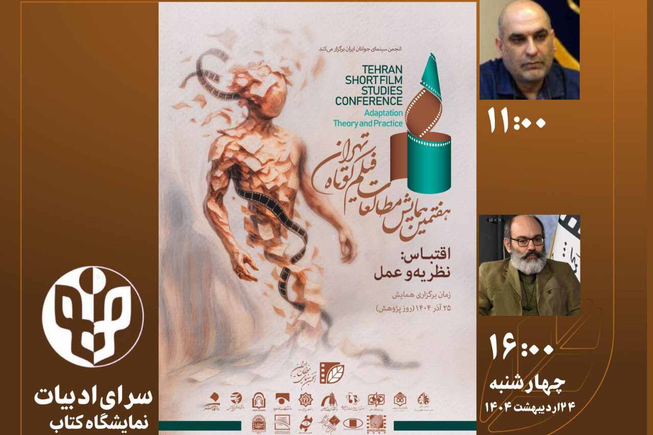 اقتباس،مطالعات،كوتاه،فيلم،تهران،ايران