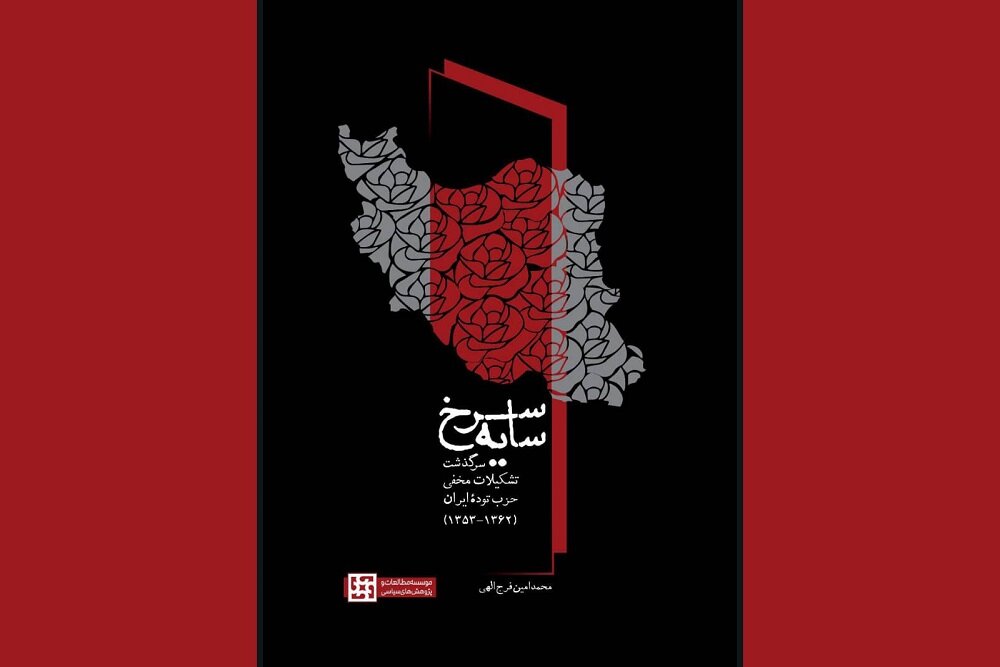 حزب،توده،اطلاعاتي،ايران،مخفي،تشكيلات،اسناد،امنيتي،تاريخ،كتاب ...